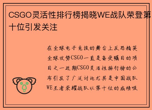 CSGO灵活性排行榜揭晓WE战队荣登第十位引发关注