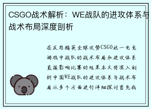 CSGO战术解析：WE战队的进攻体系与战术布局深度剖析