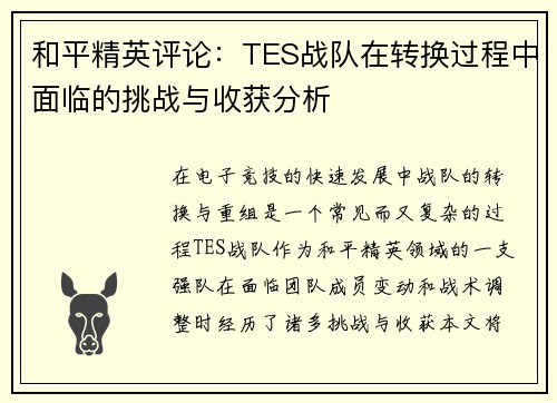 和平精英评论：TES战队在转换过程中面临的挑战与收获分析