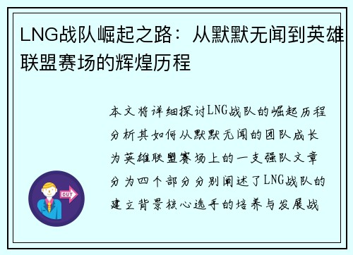 LNG战队崛起之路：从默默无闻到英雄联盟赛场的辉煌历程
