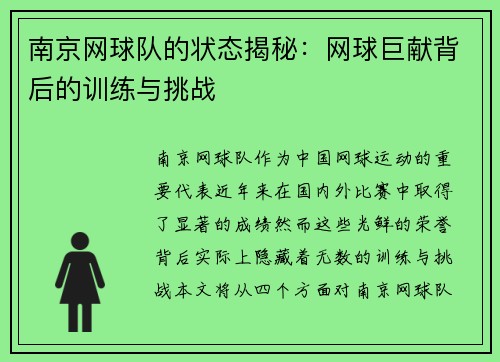 南京网球队的状态揭秘：网球巨献背后的训练与挑战