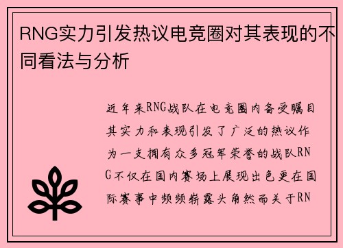 RNG实力引发热议电竞圈对其表现的不同看法与分析