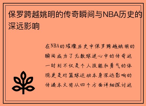 保罗跨越姚明的传奇瞬间与NBA历史的深远影响