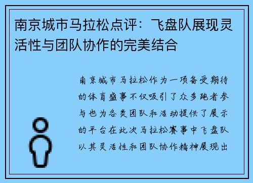 南京城市马拉松点评：飞盘队展现灵活性与团队协作的完美结合