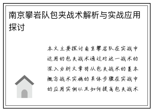 南京攀岩队包夹战术解析与实战应用探讨