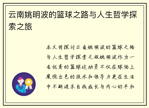 云南姚明波的篮球之路与人生哲学探索之旅