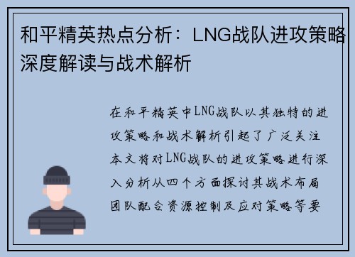 和平精英热点分析：LNG战队进攻策略深度解读与战术解析