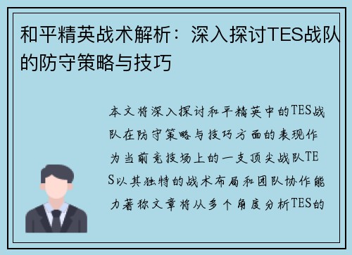 和平精英战术解析：深入探讨TES战队的防守策略与技巧