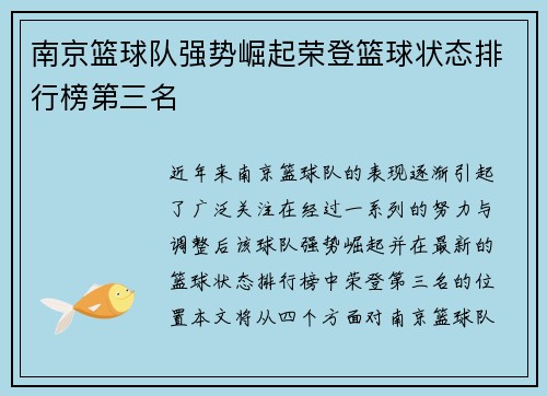 南京篮球队强势崛起荣登篮球状态排行榜第三名