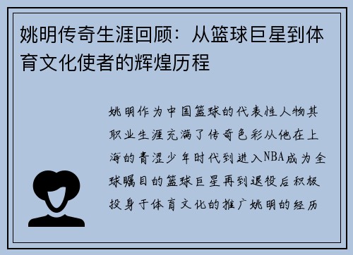 姚明传奇生涯回顾：从篮球巨星到体育文化使者的辉煌历程