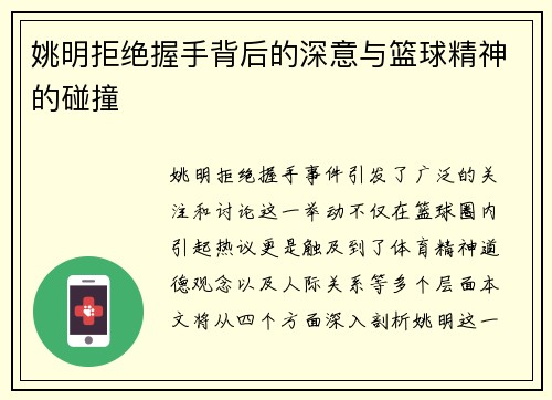 姚明拒绝握手背后的深意与篮球精神的碰撞