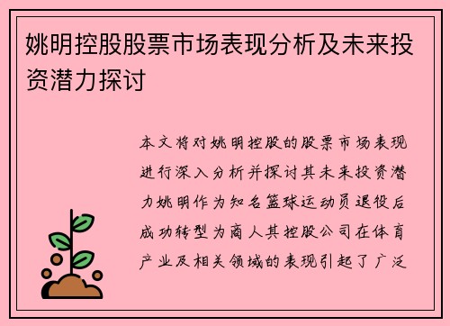 姚明控股股票市场表现分析及未来投资潜力探讨