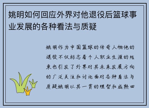 姚明如何回应外界对他退役后篮球事业发展的各种看法与质疑