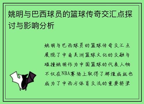 姚明与巴西球员的篮球传奇交汇点探讨与影响分析