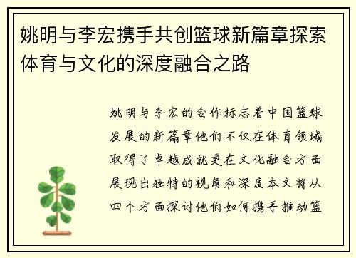 姚明与李宏携手共创篮球新篇章探索体育与文化的深度融合之路