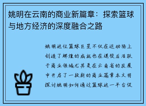 姚明在云南的商业新篇章：探索篮球与地方经济的深度融合之路