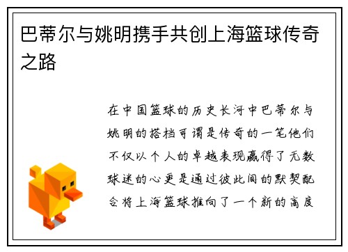 巴蒂尔与姚明携手共创上海篮球传奇之路