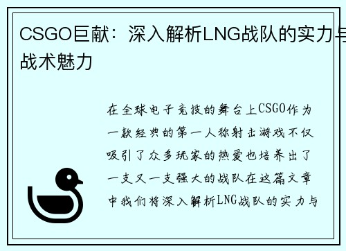 CSGO巨献：深入解析LNG战队的实力与战术魅力