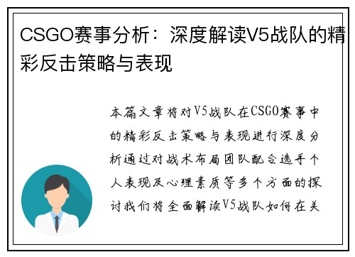 CSGO赛事分析：深度解读V5战队的精彩反击策略与表现