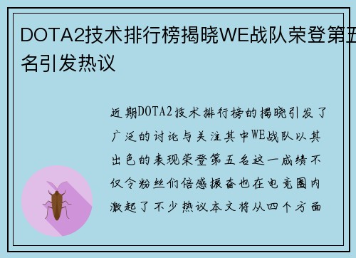DOTA2技术排行榜揭晓WE战队荣登第五名引发热议
