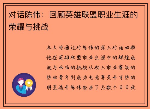 对话陈伟：回顾英雄联盟职业生涯的荣耀与挑战
