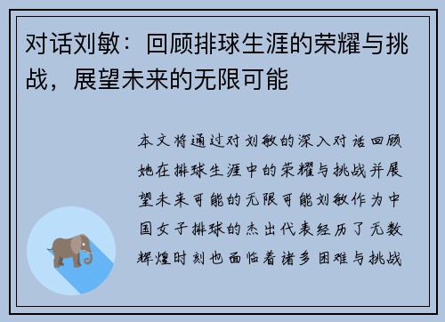 对话刘敏：回顾排球生涯的荣耀与挑战，展望未来的无限可能