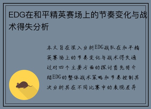 EDG在和平精英赛场上的节奏变化与战术得失分析