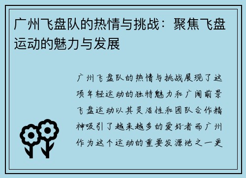 广州飞盘队的热情与挑战：聚焦飞盘运动的魅力与发展