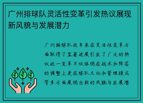 广州排球队灵活性变革引发热议展现新风貌与发展潜力