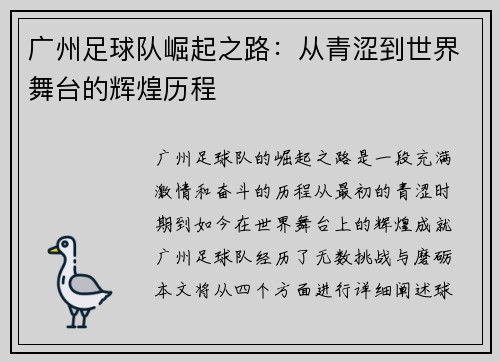广州足球队崛起之路：从青涩到世界舞台的辉煌历程