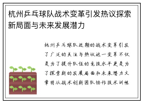 杭州乒乓球队战术变革引发热议探索新局面与未来发展潜力