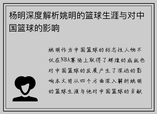 杨明深度解析姚明的篮球生涯与对中国篮球的影响