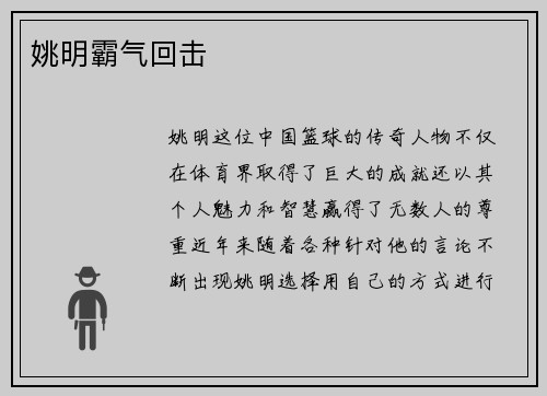 姚明霸气回击
