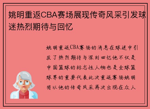姚明重返CBA赛场展现传奇风采引发球迷热烈期待与回忆