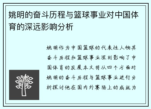 姚明的奋斗历程与篮球事业对中国体育的深远影响分析