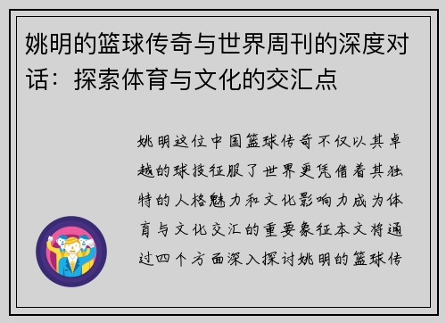 姚明的篮球传奇与世界周刊的深度对话：探索体育与文化的交汇点