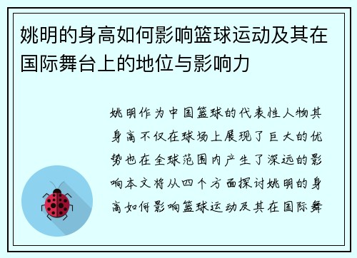 姚明的身高如何影响篮球运动及其在国际舞台上的地位与影响力
