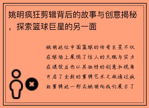 姚明疯狂剪辑背后的故事与创意揭秘，探索篮球巨星的另一面