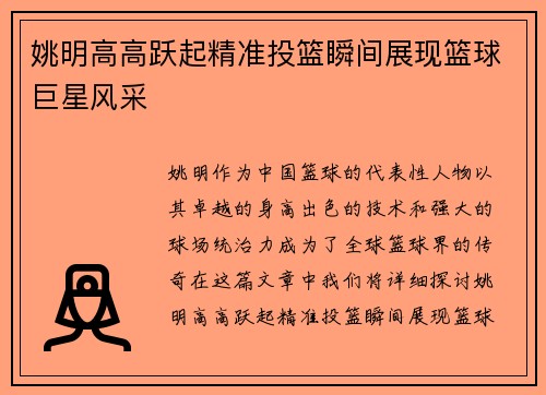 姚明高高跃起精准投篮瞬间展现篮球巨星风采