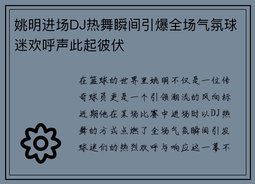 姚明进场DJ热舞瞬间引爆全场气氛球迷欢呼声此起彼伏