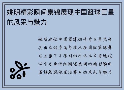 姚明精彩瞬间集锦展现中国篮球巨星的风采与魅力