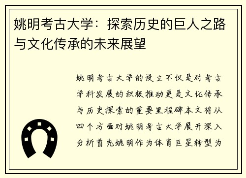 姚明考古大学：探索历史的巨人之路与文化传承的未来展望
