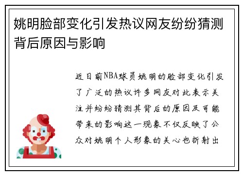 姚明脸部变化引发热议网友纷纷猜测背后原因与影响
