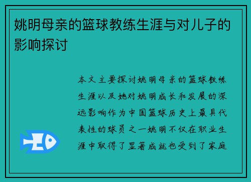 姚明母亲的篮球教练生涯与对儿子的影响探讨