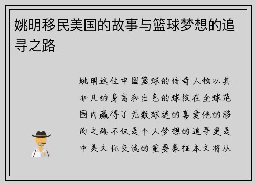 姚明移民美国的故事与篮球梦想的追寻之路