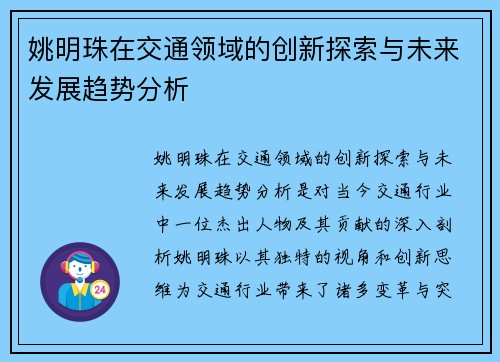 姚明珠在交通领域的创新探索与未来发展趋势分析