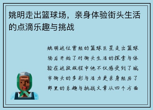 姚明走出篮球场，亲身体验街头生活的点滴乐趣与挑战