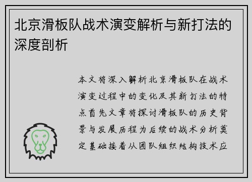 北京滑板队战术演变解析与新打法的深度剖析