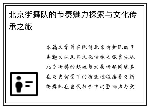 北京街舞队的节奏魅力探索与文化传承之旅