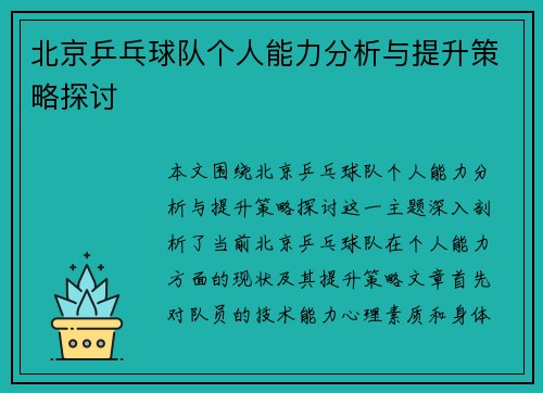 北京乒乓球队个人能力分析与提升策略探讨